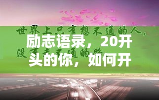 励志语录,20开头的你,如何开启璀璨人生?