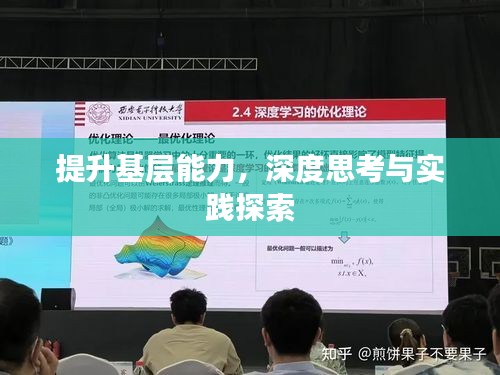 提升基层能力,深度思考与实践探索