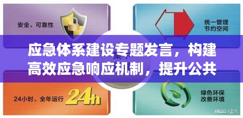 应急体系建设专题发言,构建高效应急响应机制,提升公共安全水平