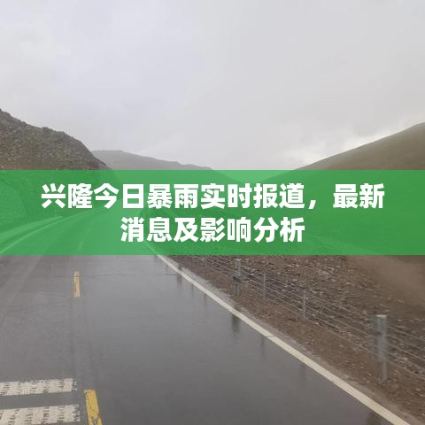 兴隆今日暴雨实时报道,最新消息及影响分析