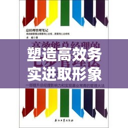 塑造高效务实进取形象,新时代作风建设的步伐不停歇