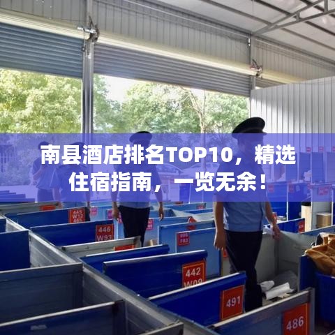 南县酒店排名TOP10,精选住宿指南,一览无余!