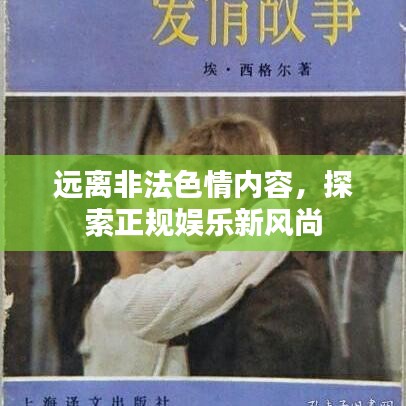 远离非法色情内容,探索正规娱乐新风尚