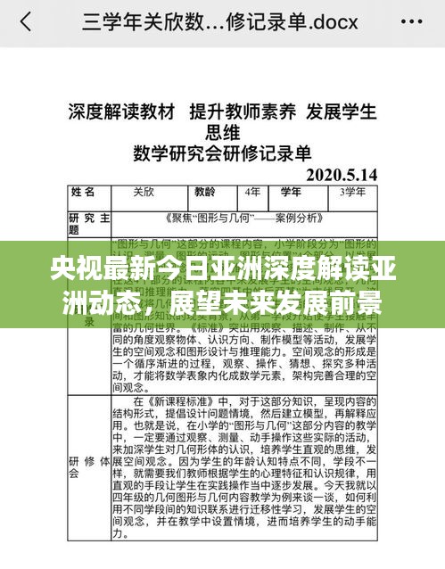央视最新今日亚洲深度解读亚洲动态,展望未来发展前景