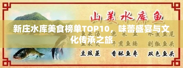 新庄水库美食榜单TOP10,味蕾盛宴与文化传承之旅