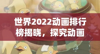 世界2022动画排行榜揭晓,探究动画产业巅峰之作,哪些佳作上榜?
