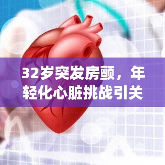 32岁突发房颤,年轻化心脏挑战引关注