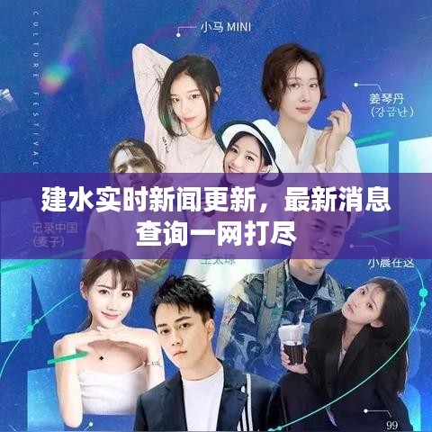 建水实时新闻更新,最新消息查询一网打尽