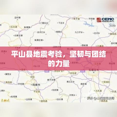 平山县地震考验,坚韧与团结的力量