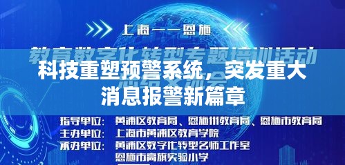 科技重塑预警系统,突发重大消息报警新篇章