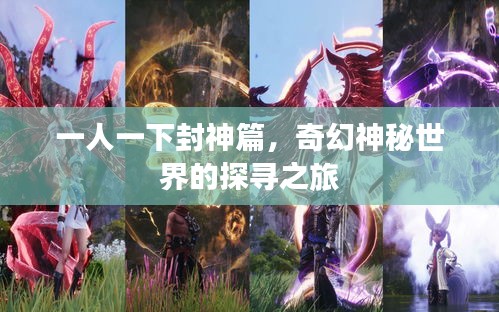 一人一下封神篇,奇幻神秘世界的探寻之旅