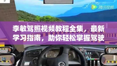 李敏驾照视频教程全集,最新学习指南,助你轻松掌握驾驶技巧!