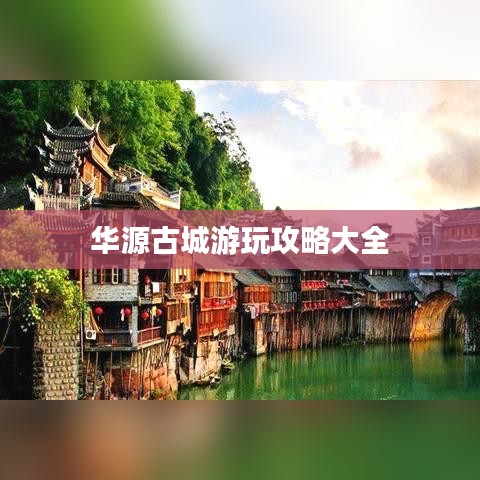 华源古城游玩攻略大全