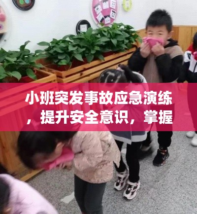 小班突发事故应急演练,提升安全意识,掌握应急技能
