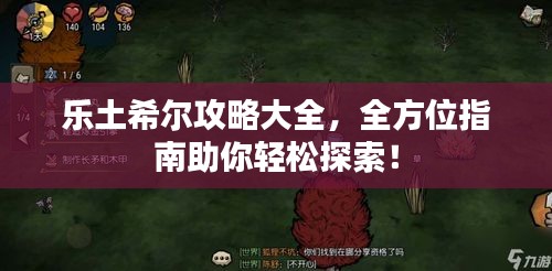 乐土希尔攻略大全，全方位指南助你轻松探索！