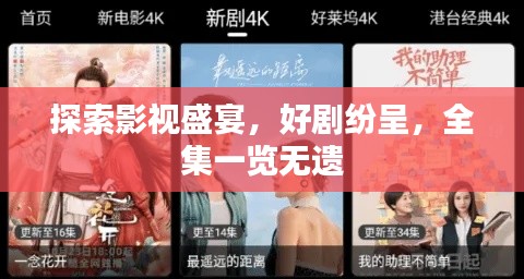 探索影视盛宴,好剧纷呈,全集一览无遗