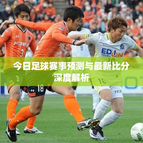 今日足球赛事预测与最新比分深度解析