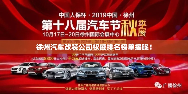 徐州汽车改装公司权威排名榜单揭晓!