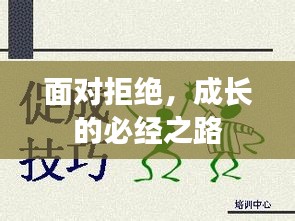 面对拒绝,成长的必经之路