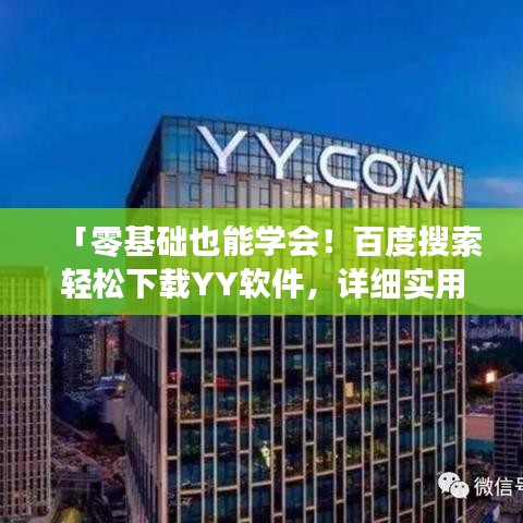 「零基础也能学会!百度搜索轻松下载YY软件,详细实用指南」