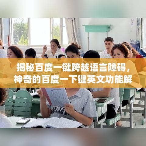 揭秘百度一键跨越语言障碍,神奇的百度一下键英文功能解析