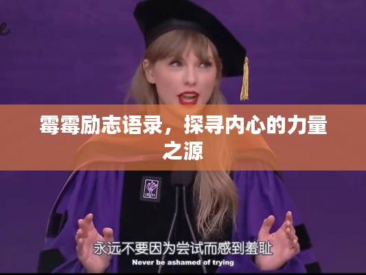 霉霉励志语录,探寻内心的力量之源