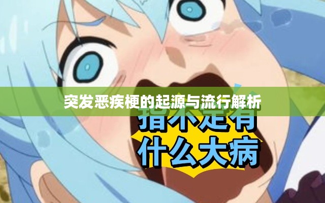 突发恶疾梗的起源与流行解析