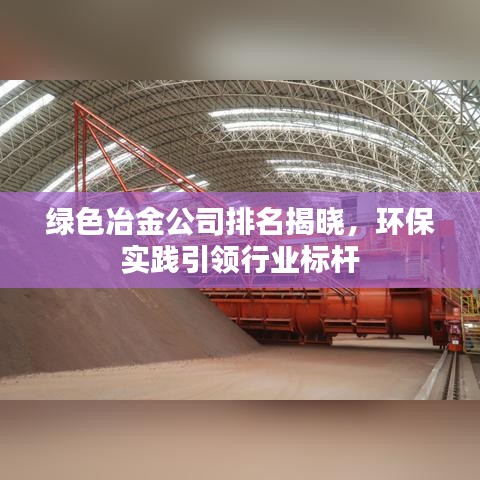 绿色冶金公司排名揭晓,环保实践引领行业标杆