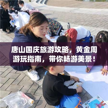 唐山国庆旅游攻略,黄金周游玩指南,带你畅游美景!