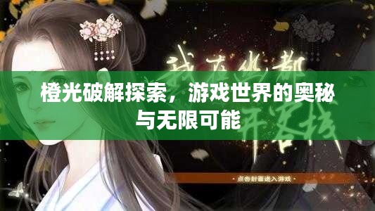 橙光破解探索,游戏世界的奥秘与无限可能