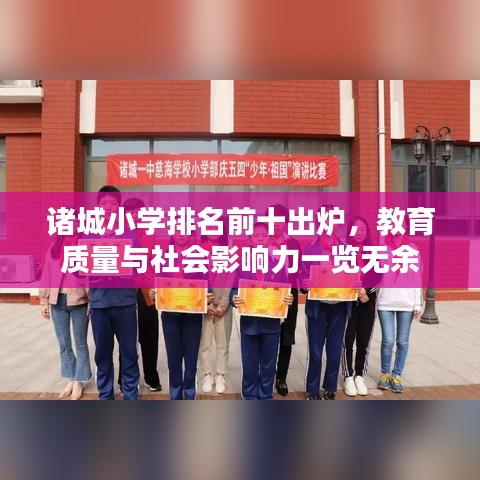 诸城小学排名前十出炉,教育质量与社会影响力一览无余
