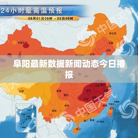 阜阳最新数据新闻动态今日播报