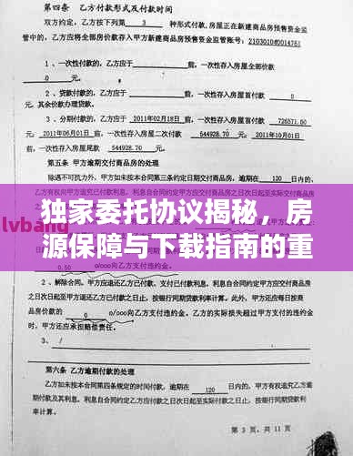 独家委托协议揭秘,房源保障与下载指南的重要性
